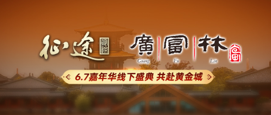 征途嘉年华线下盛典探秘：征途与你相约广富林，共赴黄金城