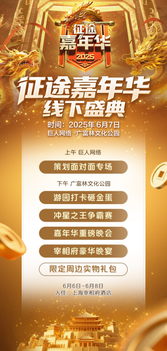 征途嘉年华线下盛典探秘：征途与你相约广富林，共赴黄金城