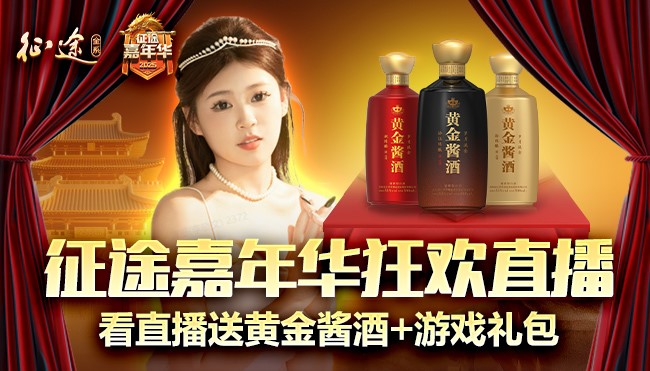征途嘉年华狂欢直播明日10:30启幕，游戏礼包&黄金酱酒开抢！
