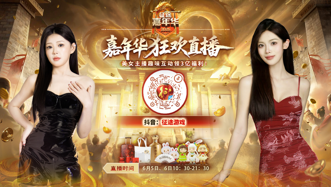 征途嘉年华狂欢直播明日10:30启幕，游戏礼包&黄金酱酒开抢！
