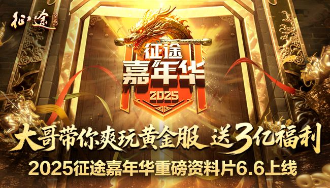 征途嘉年华狂欢直播明日10:30启幕，游戏礼包&黄金酱酒开抢！