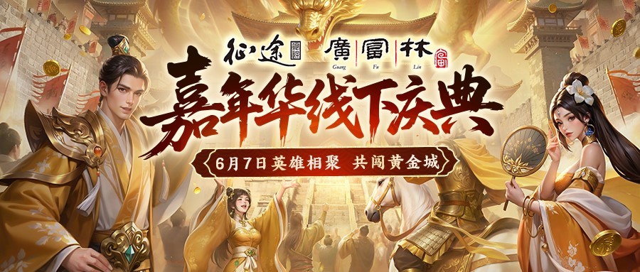 征途嘉年华狂欢直播明日10:30启幕，游戏礼包&黄金酱酒开抢！