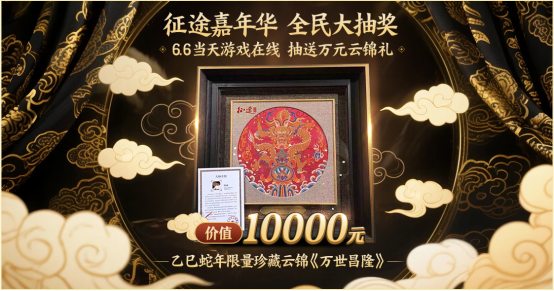 征途嘉年华全民大抽奖：送蛇年珍藏非遗云锦《万世昌隆》