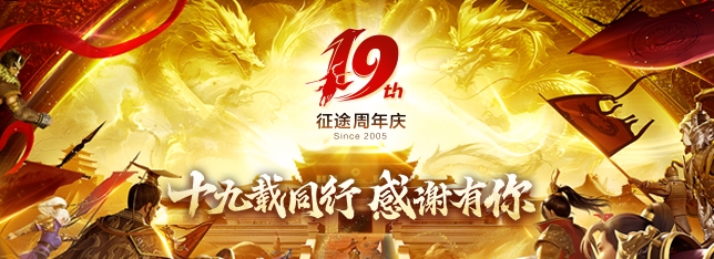 19载同行 感谢有你！