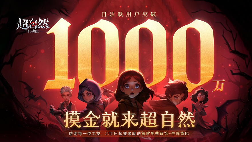 《超自然行动组》日活跃用户突破一千万啦！