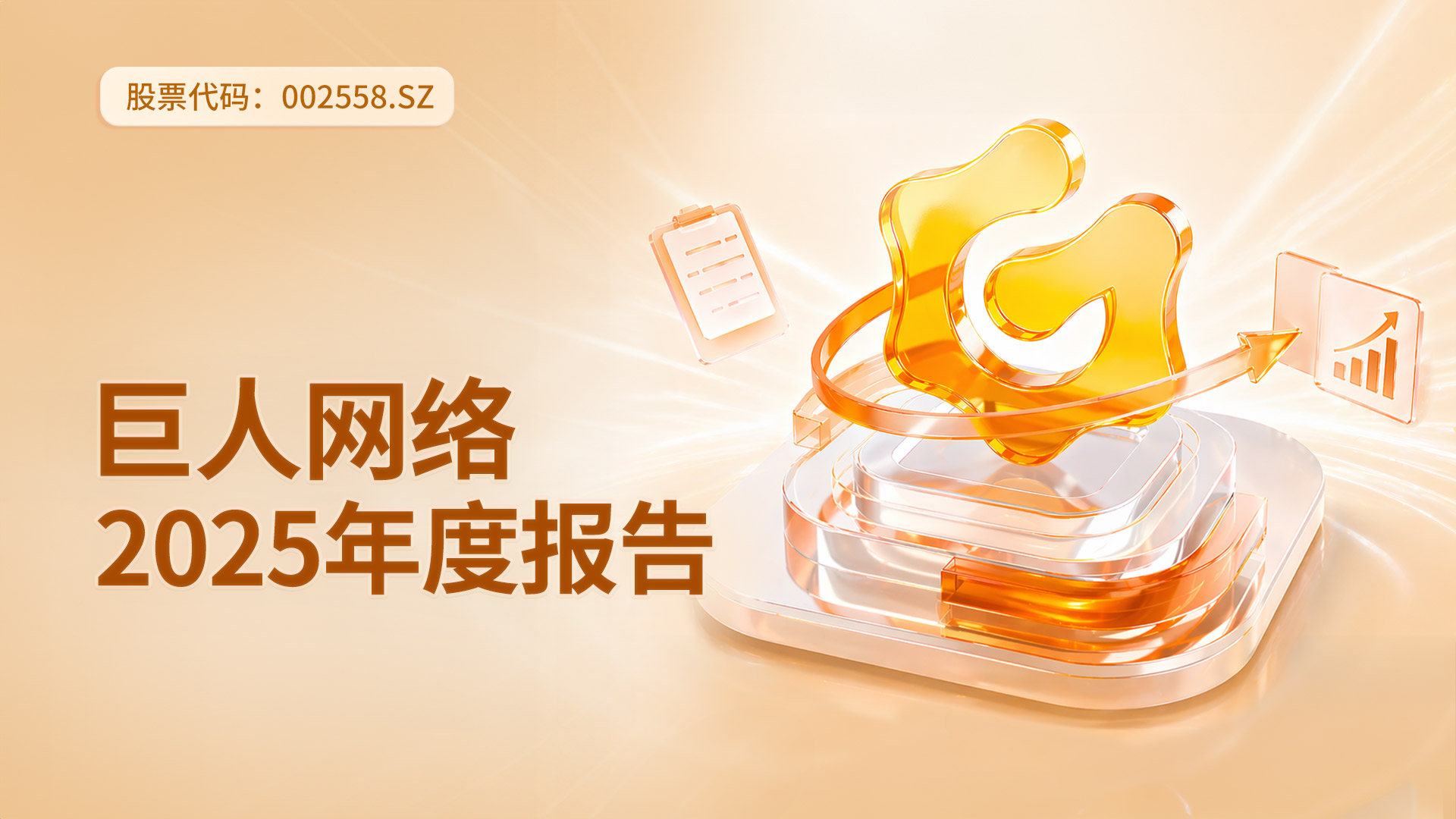一图读懂巨人网络2025年度报告