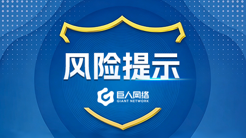 关于防范假冒巨人网络官方网站实施网络诈骗的风险提示