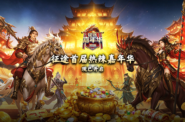 2026征途首届热辣嘉年华正式开启！