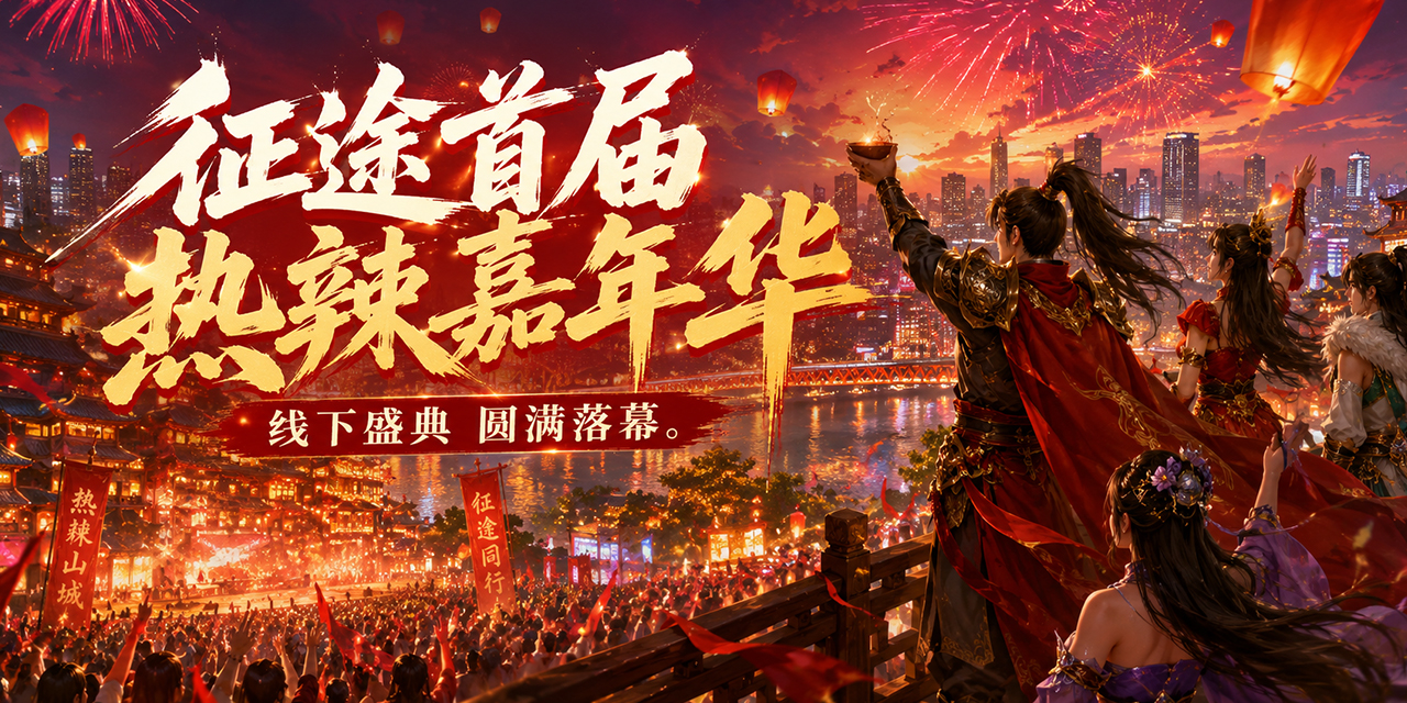2026·可玩性翻倍!征途首届热辣嘉年华盛典回顾