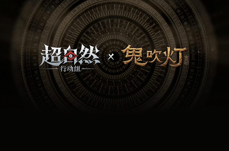 超自然行动组×鬼吹灯联动上线，将经典摸金设定融入多人探险玩法