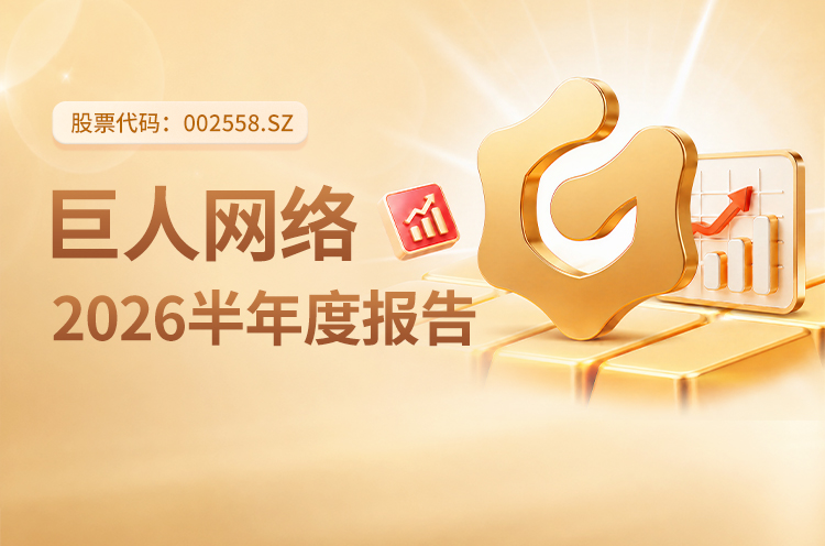 一图读懂巨人网络2026年半年度报告