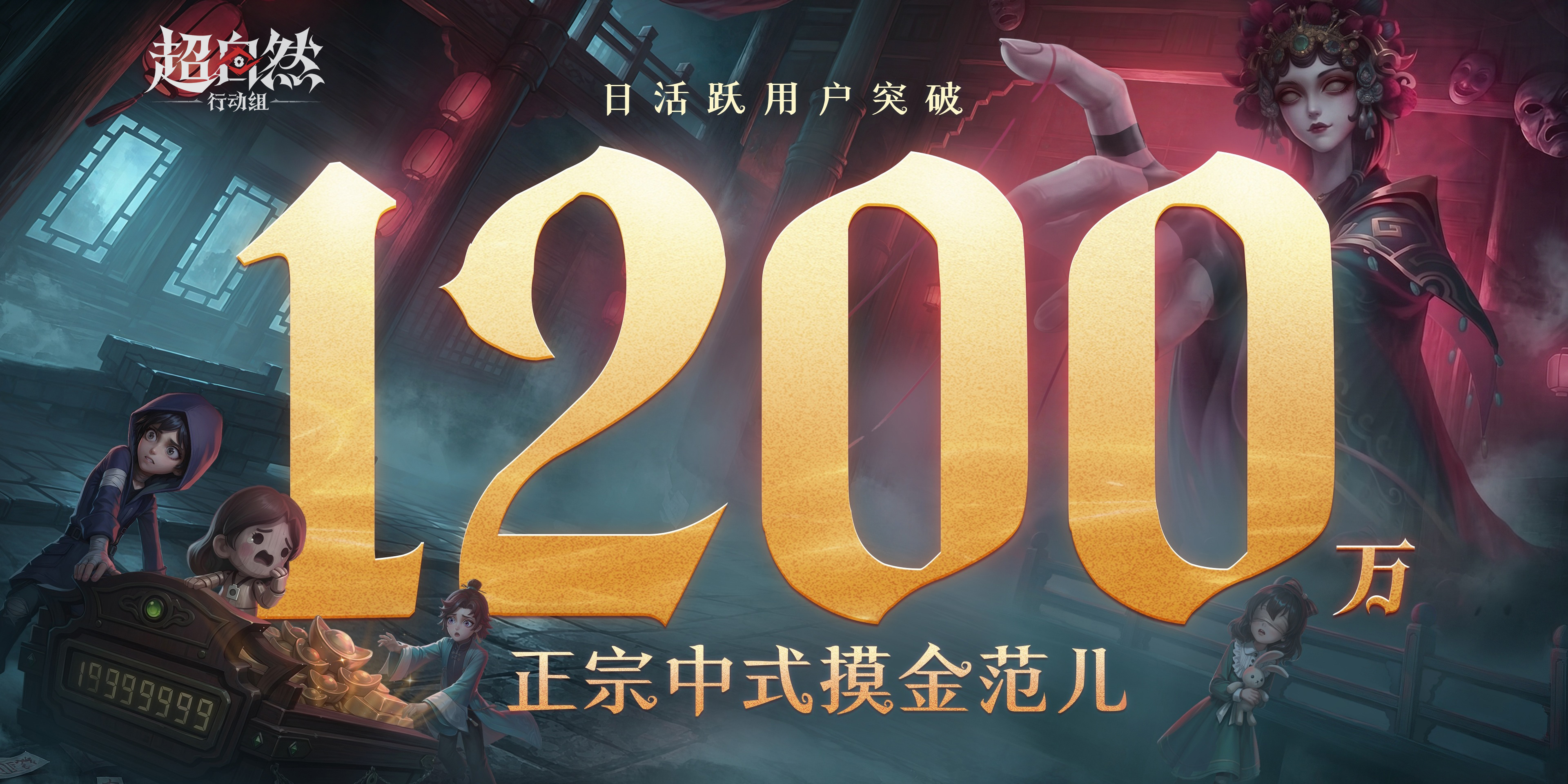 再创新高 巨人网络《超自然行动组》DAU突破1200万