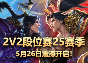 5月1日2023赛季2V2段位赛激情开赛！