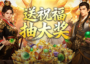送祝福抽大奖