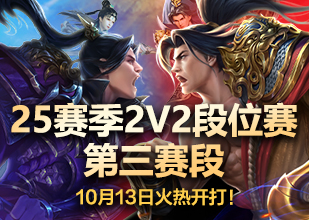 5月13日24赛季2V2段位赛激情开赛！