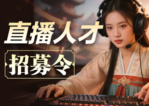 直播招募