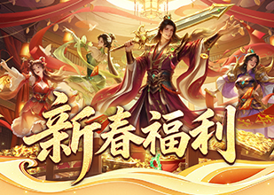 新春福利