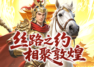 相聚敦煌