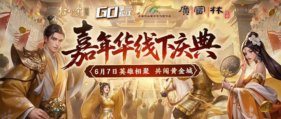 征途x上海佘山国家旅游度假区：嘉年华畅玩松江共赴黄金盛典！
