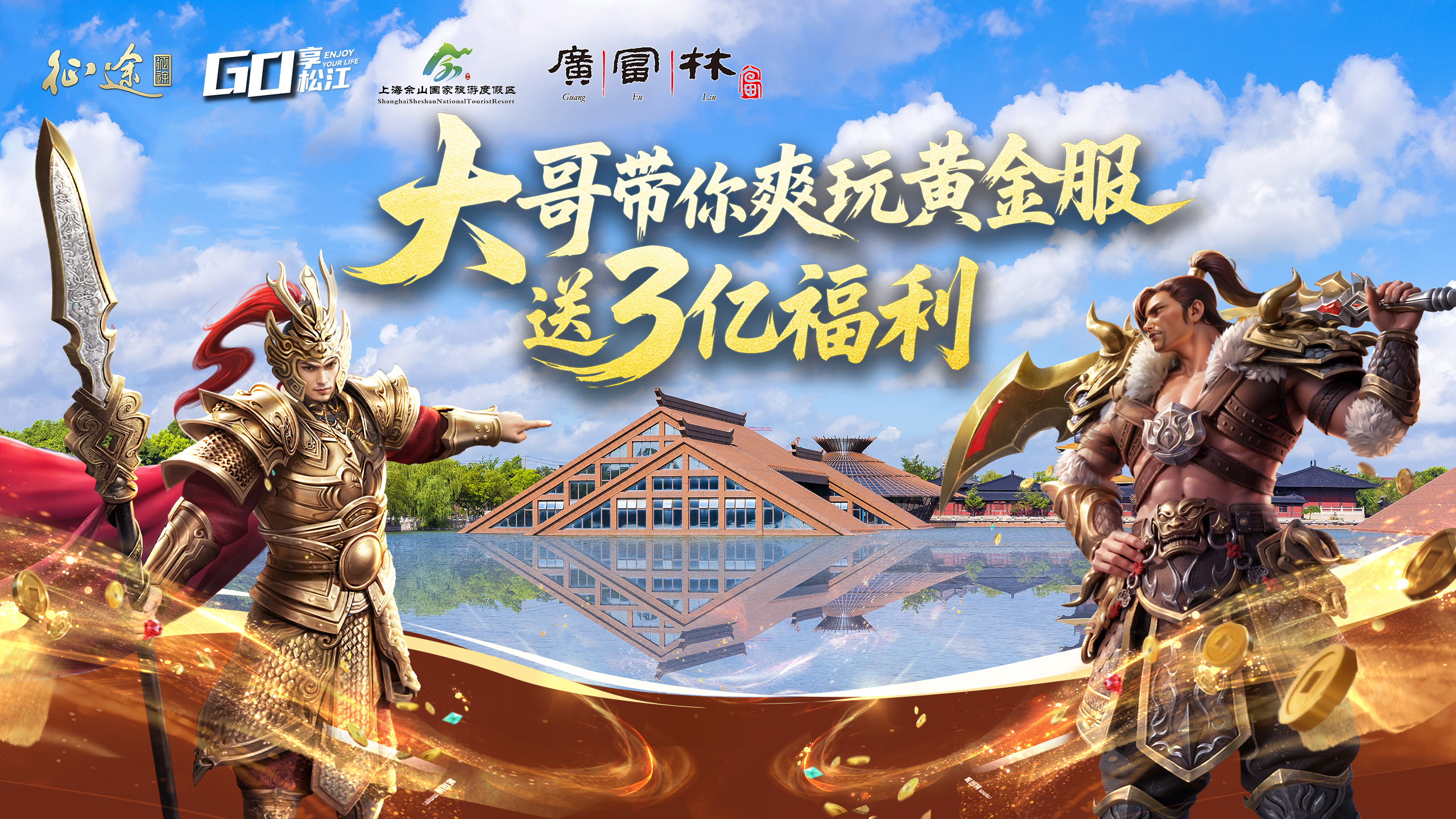征途x上海佘山国家旅游度假区：嘉年华畅玩松江共赴黄金盛典！
