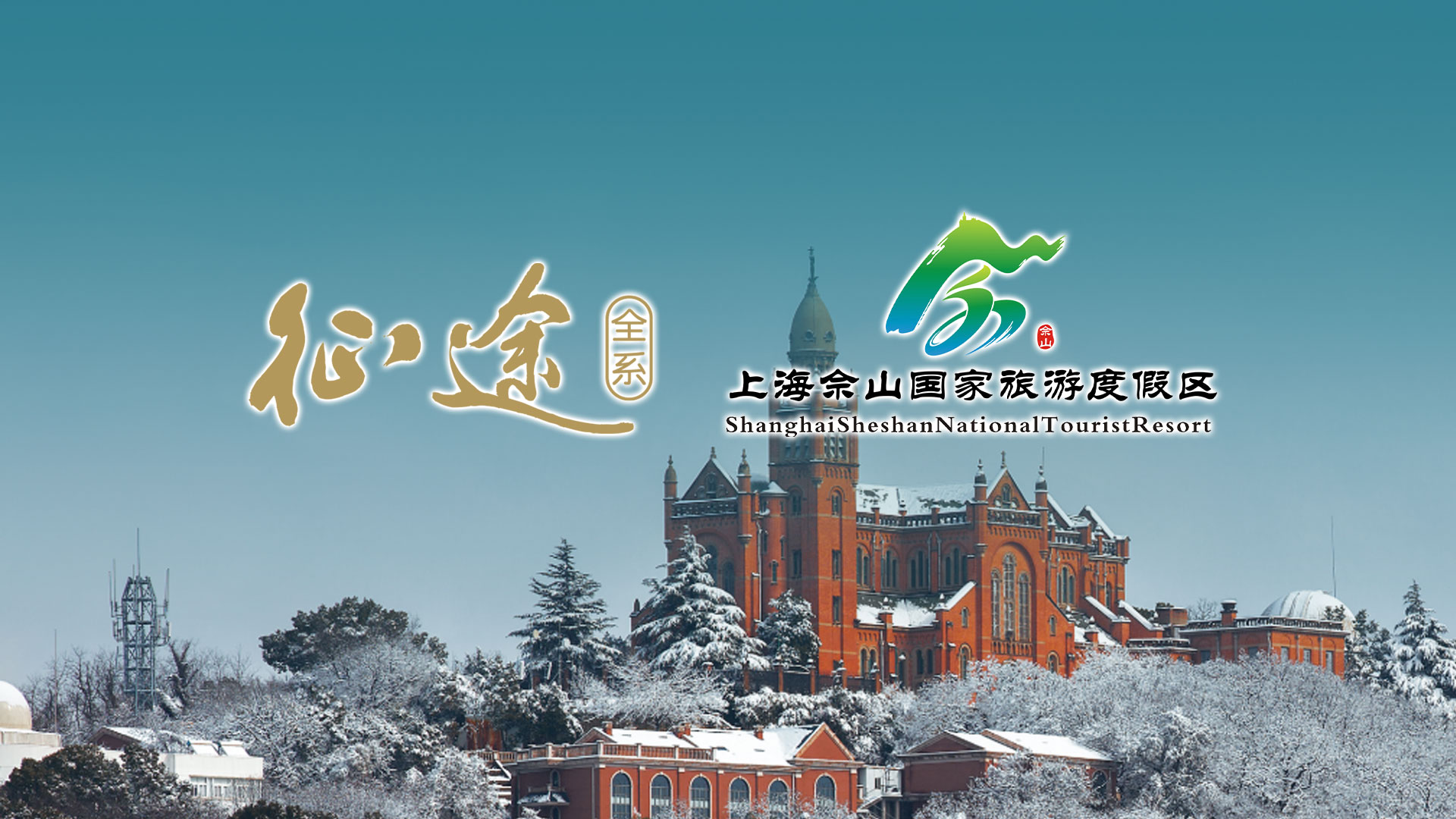 征途x上海佘山国家旅游度假区：嘉年华畅玩松江共赴黄金盛典！
