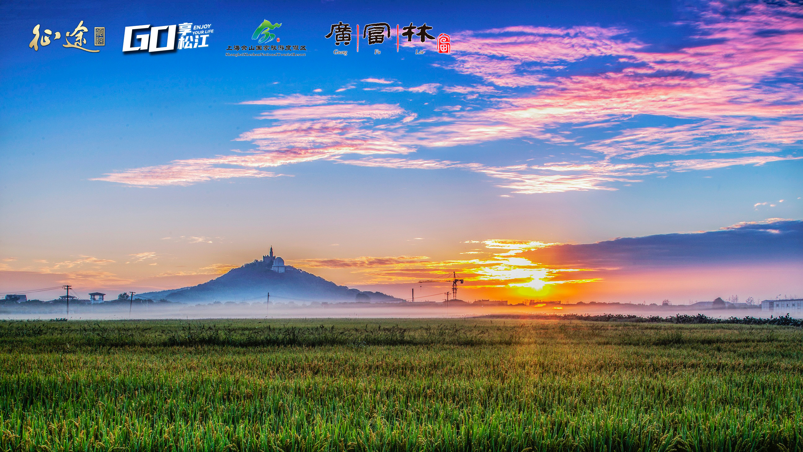 征途x上海佘山国家旅游度假区：嘉年华畅玩松江共赴黄金盛典！