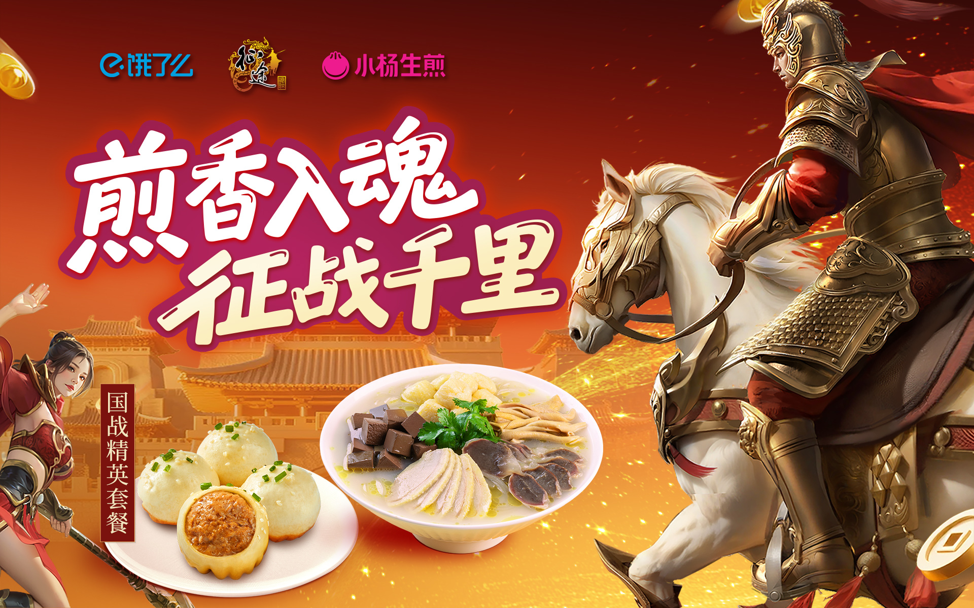 征途嘉年华联动官宣：征途x饿了么x小杨生煎联名套餐上线！