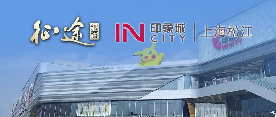 征途x上海佘山国家旅游度假区：嘉年华畅玩松江共赴黄金盛典！