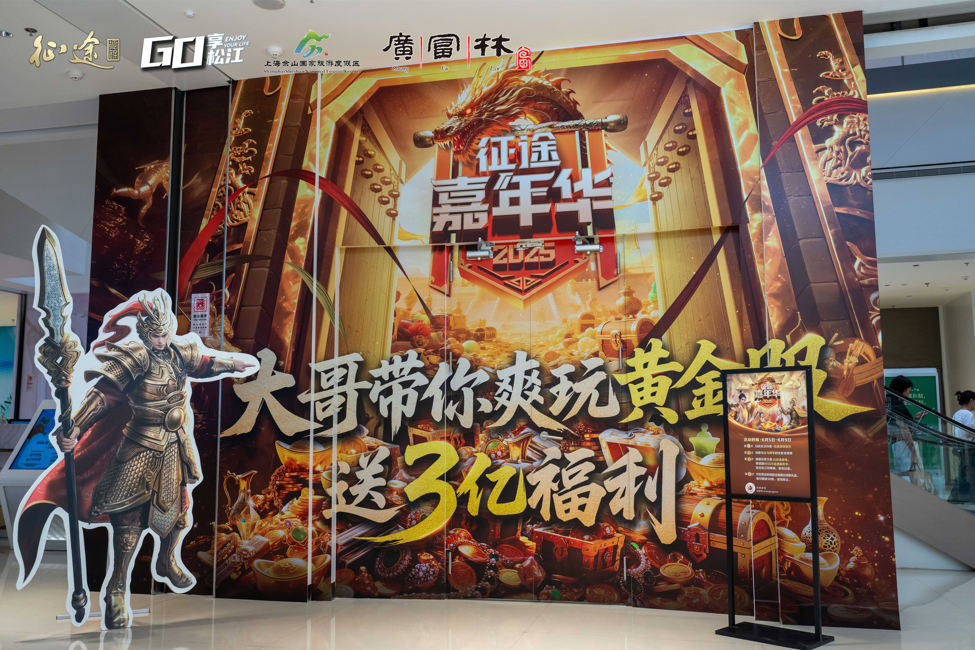 征途x上海佘山国家旅游度假区：嘉年华畅玩松江共赴黄金盛典！