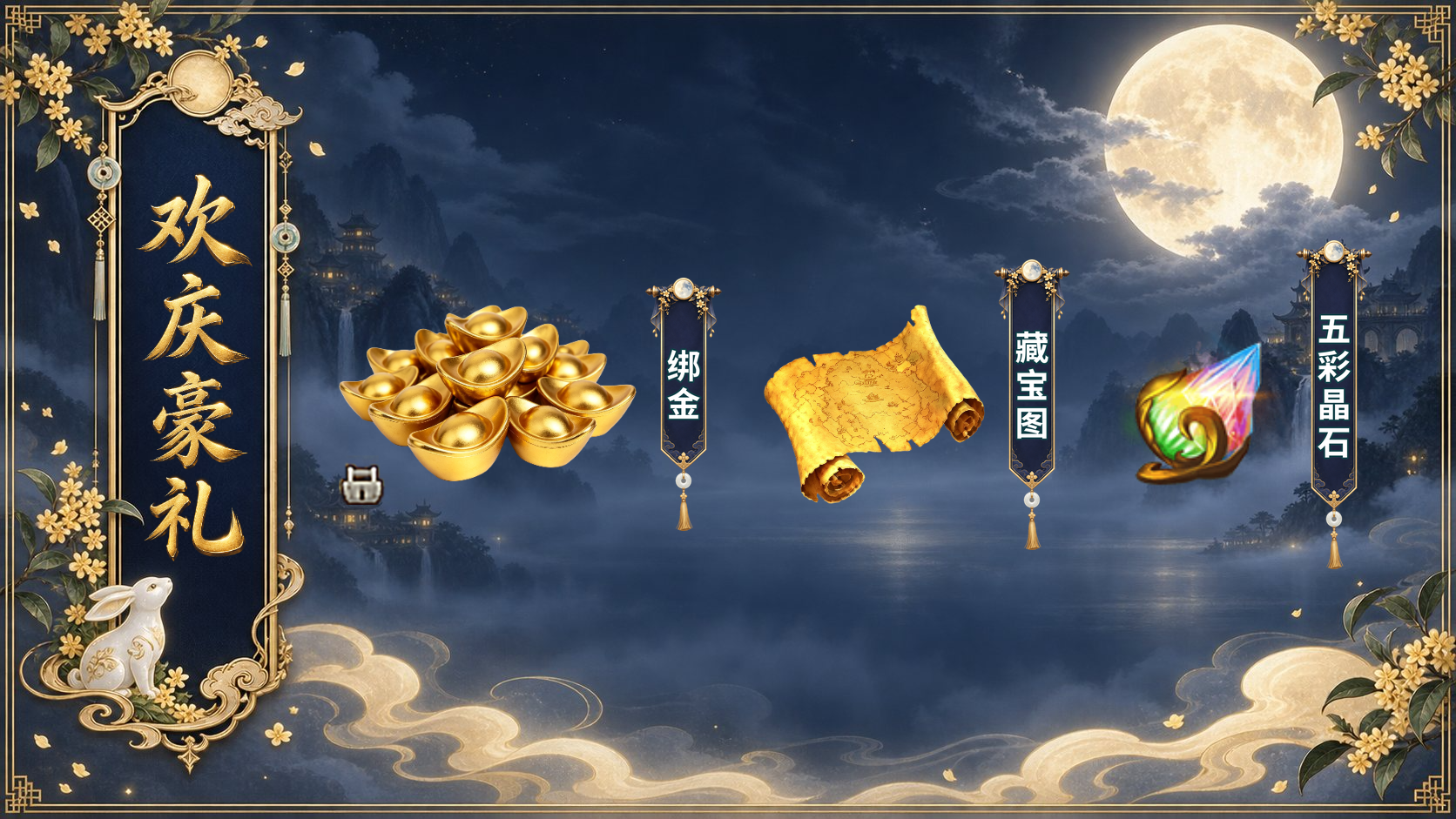 欢庆豪礼