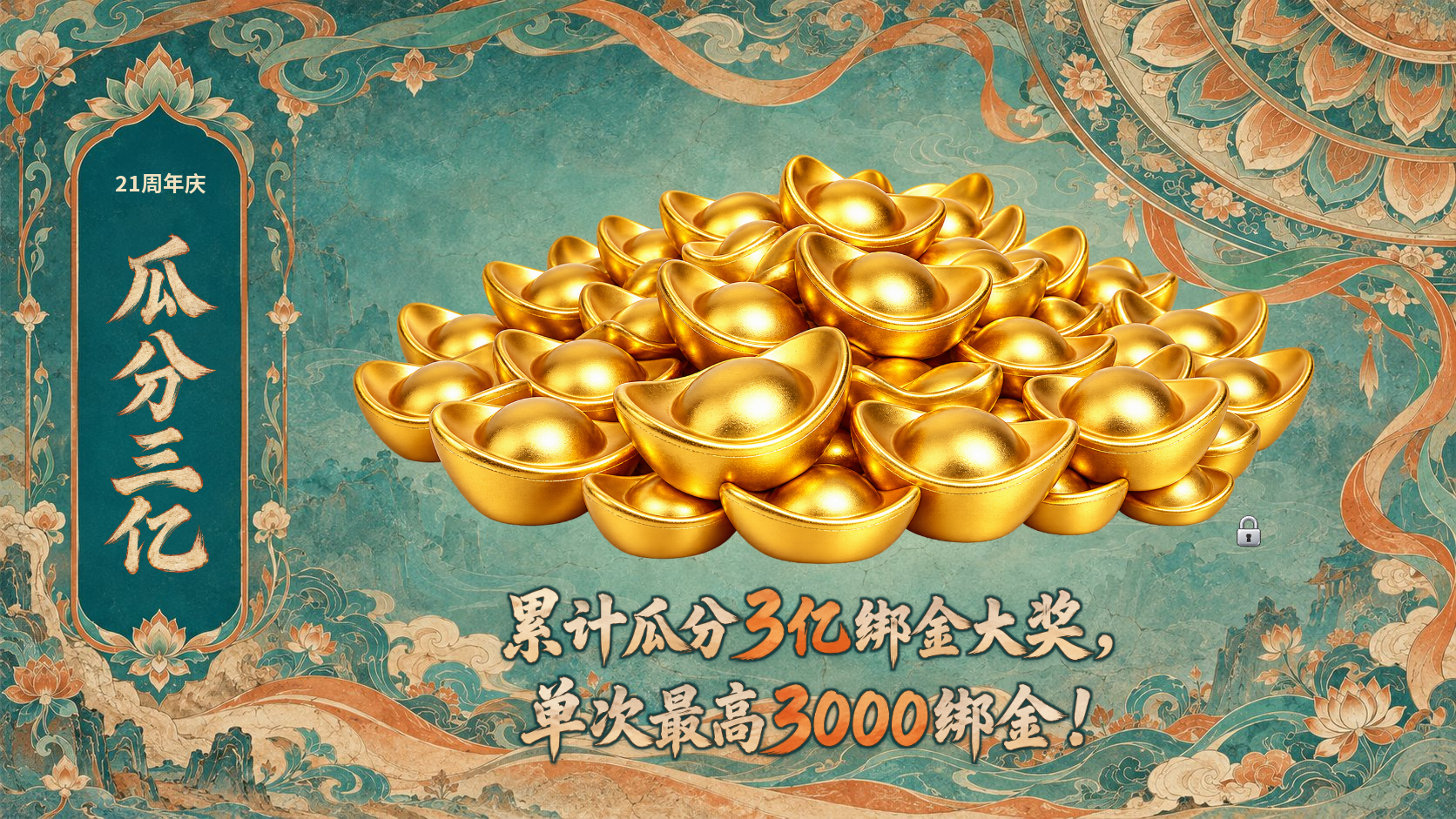 瓜分三亿